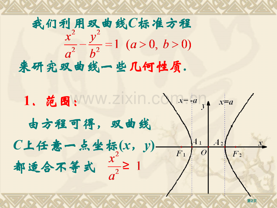 新编双曲线的几何性质专业知识市公开课一等奖百校联赛获奖课件.pptx_第2页