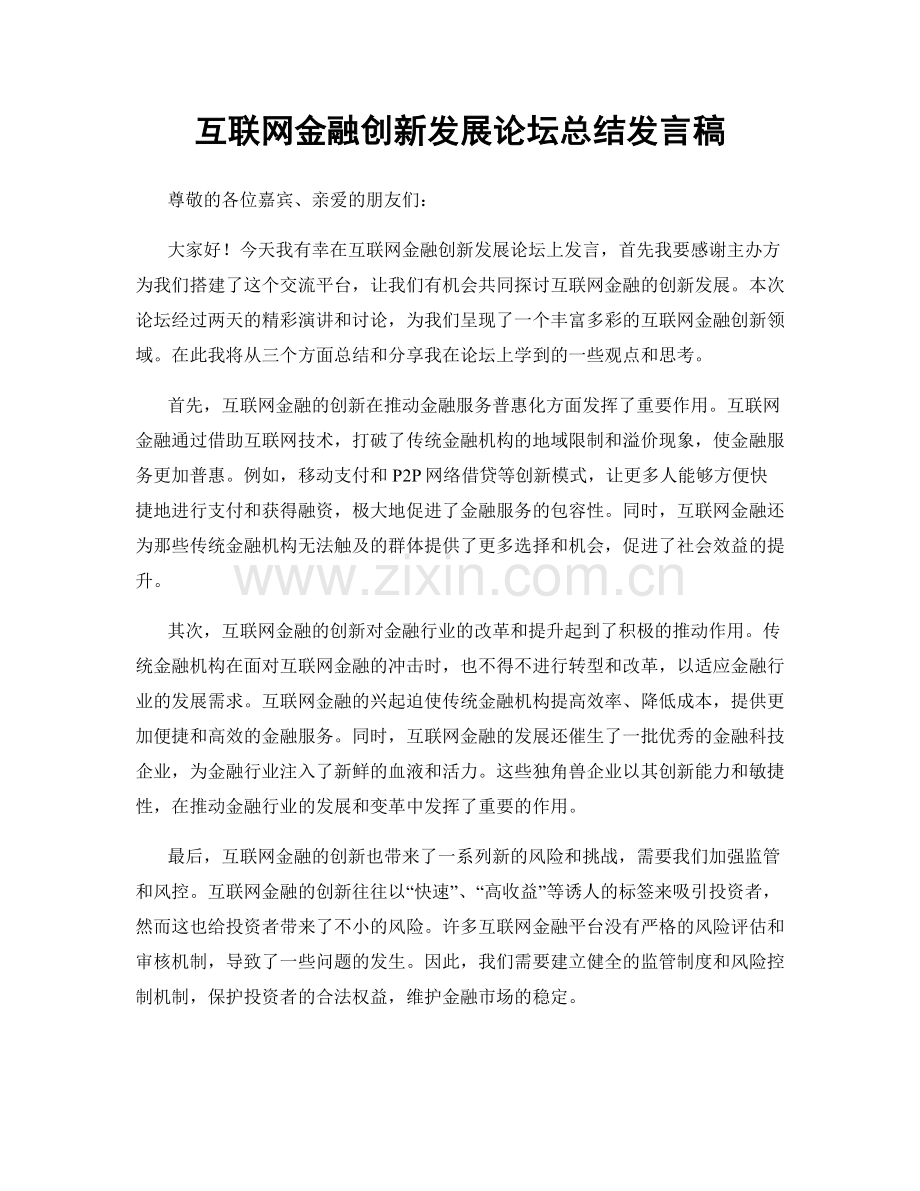 互联网金融创新发展论坛总结发言稿.docx_第1页