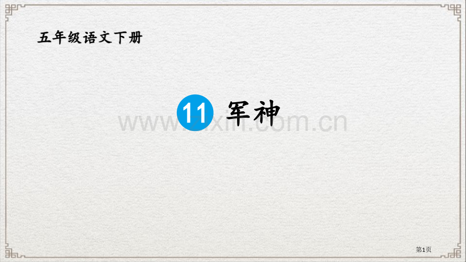 军神省公开课一等奖新名师优质课比赛一等奖课件.pptx_第1页