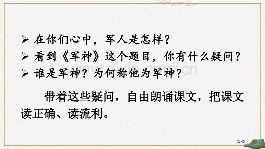 军神省公开课一等奖新名师优质课比赛一等奖课件.pptx_第2页