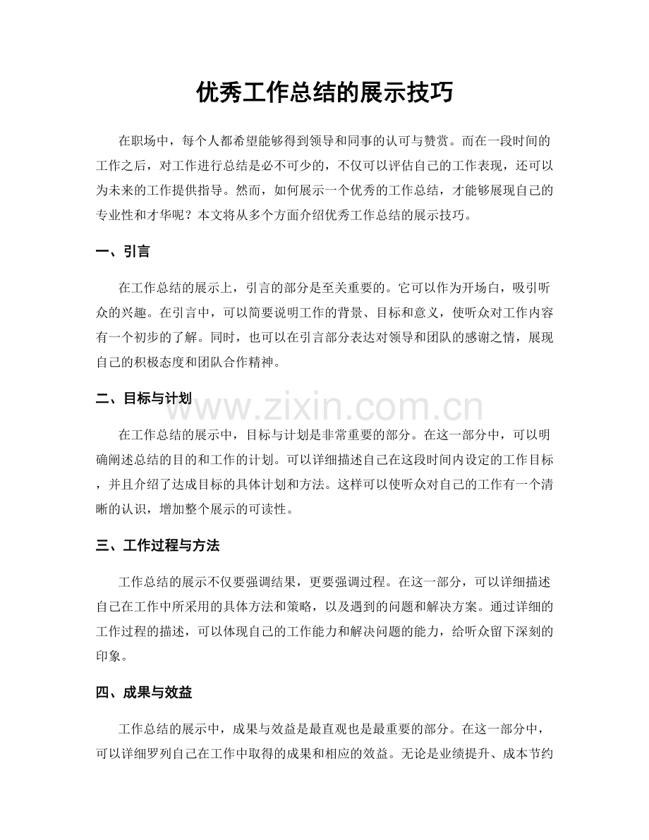优秀工作总结的展示技巧.docx_第1页