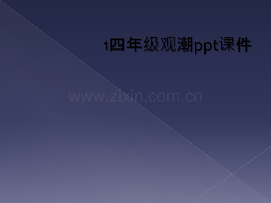 1四年级观潮ppt课件.ppt_第1页