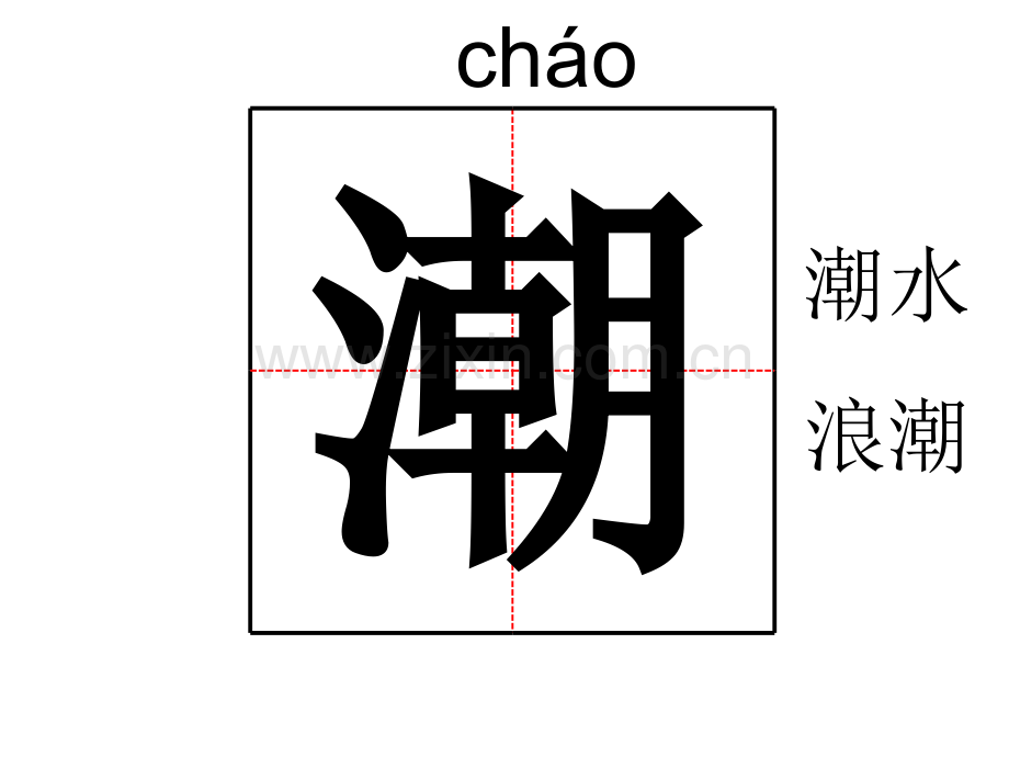 1四年级观潮ppt课件.ppt_第2页