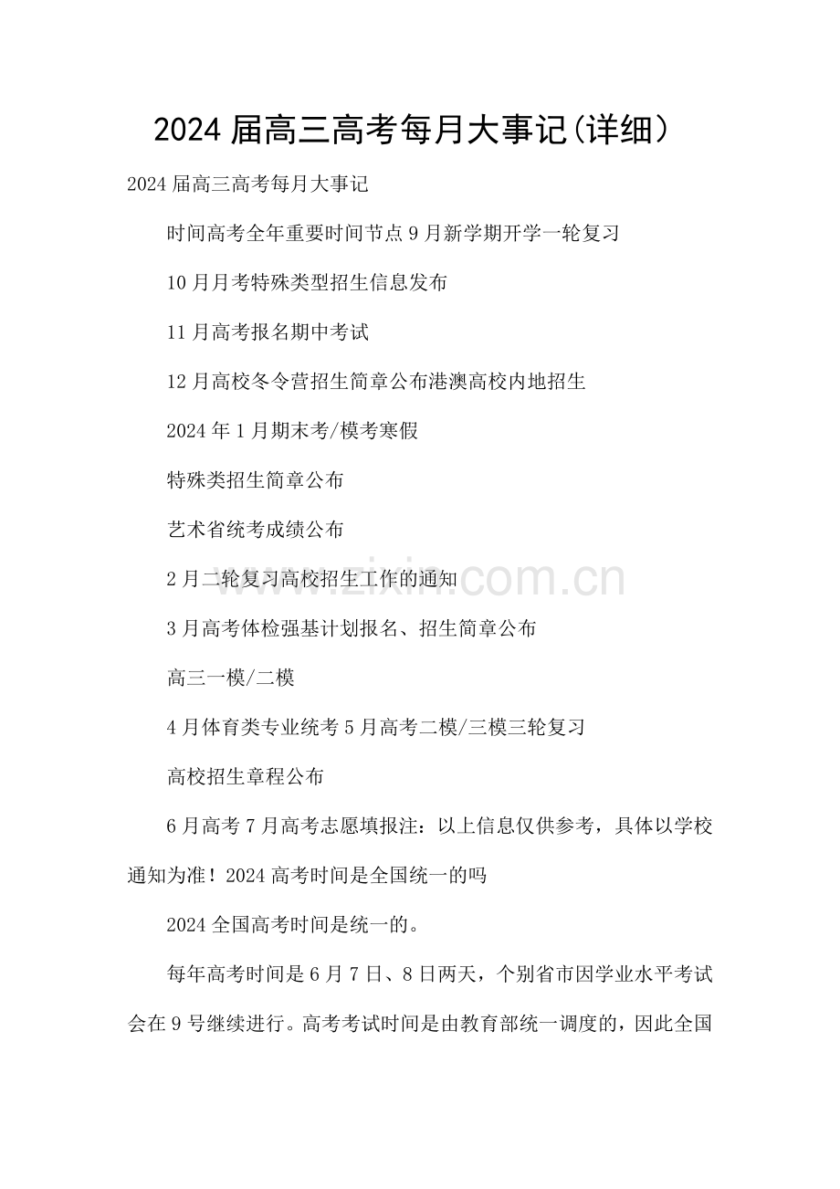 2024届高三高考每月大事记(详细).docx_第1页
