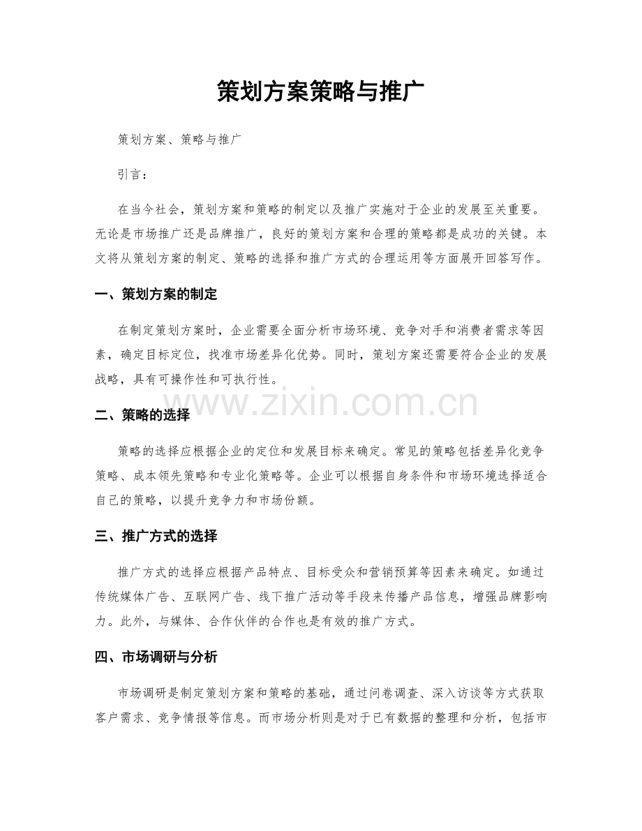 策划方案策略与推广.docx_第1页