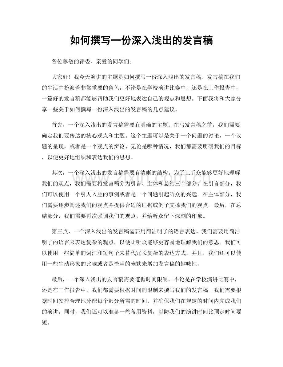 如何撰写一份深入浅出的发言稿.docx_第1页
