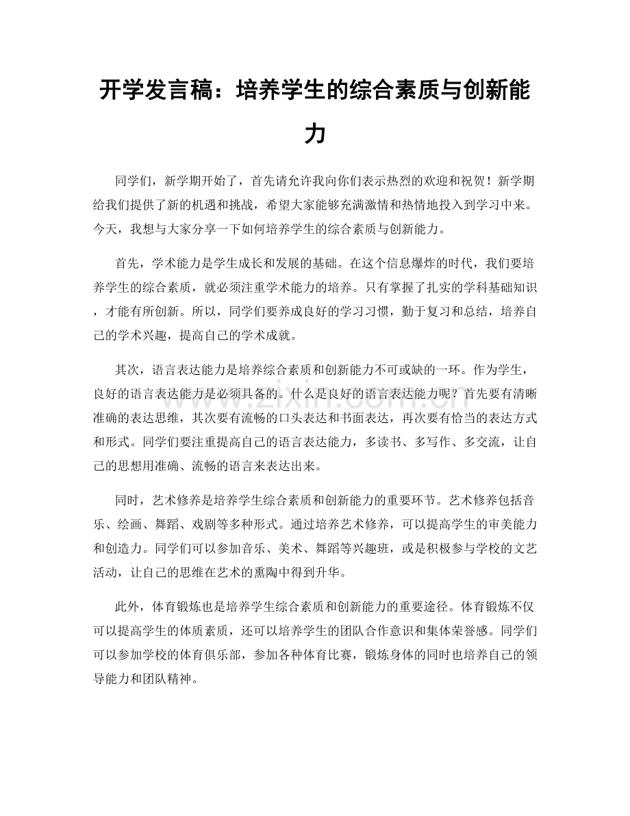开学发言稿：培养学生的综合素质与创新能力.docx_第1页