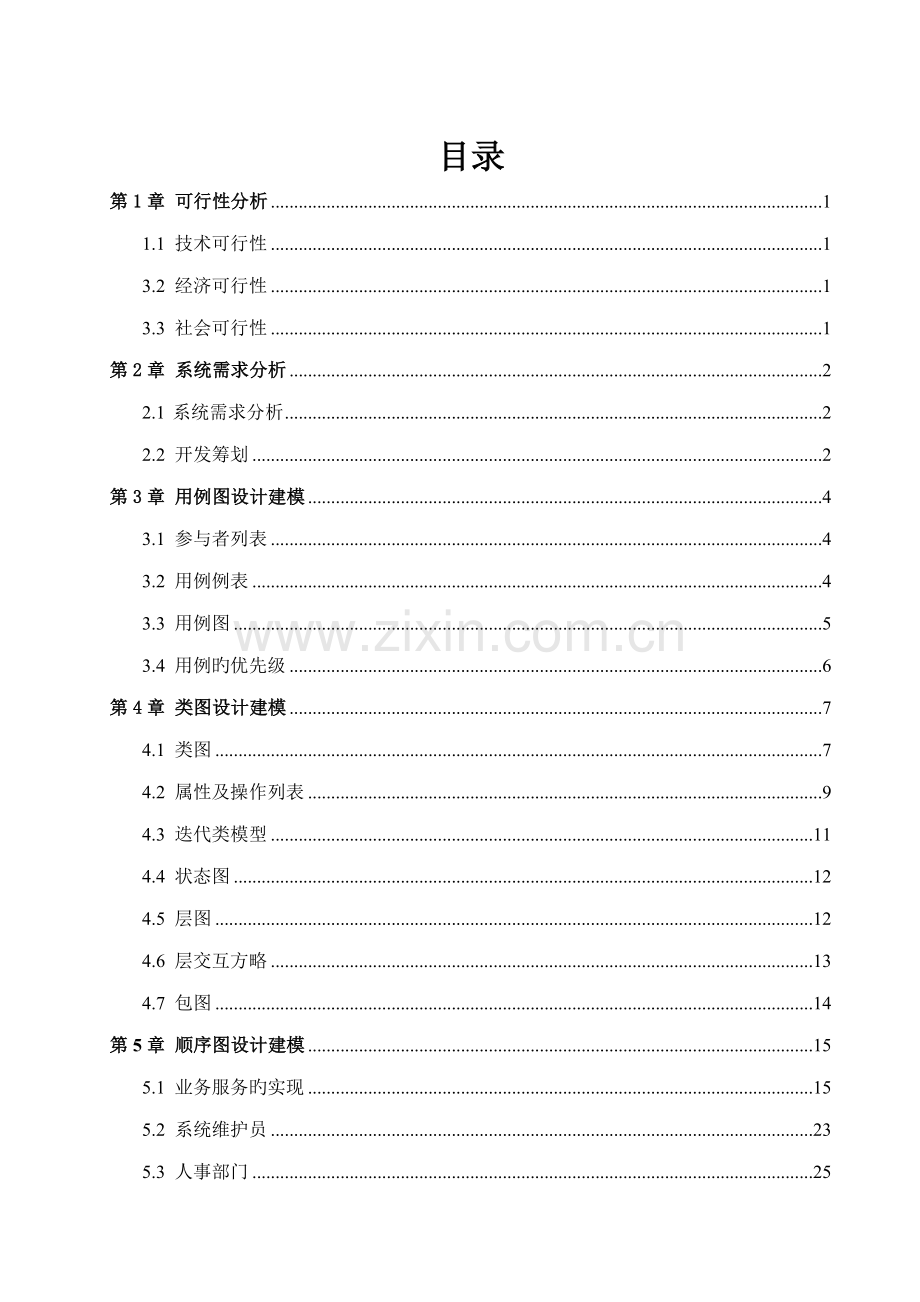 工资基础管理系统uml大作业.docx_第1页