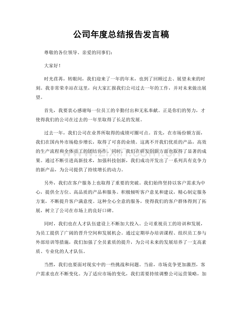 公司年度总结报告发言稿.docx_第1页