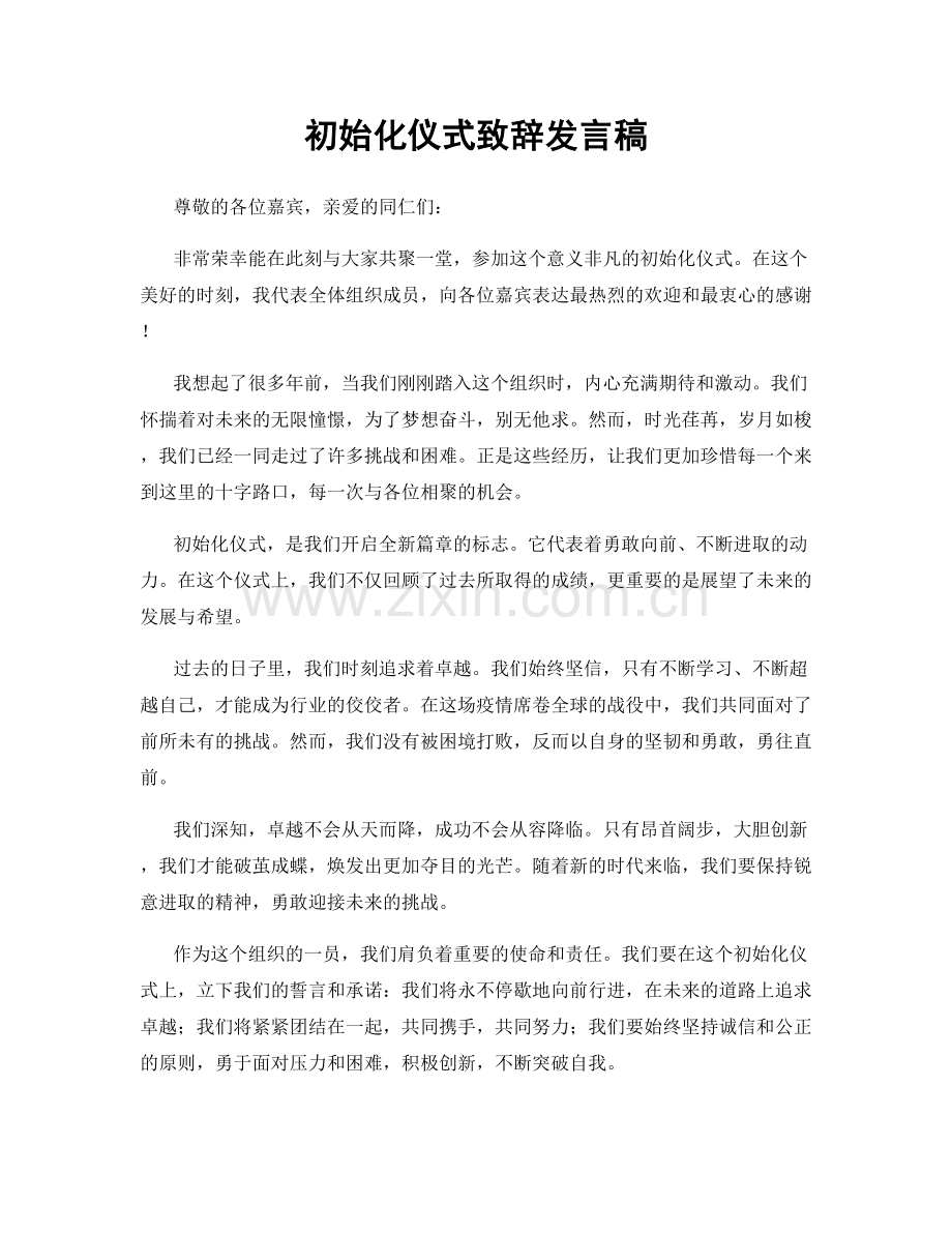 初始化仪式致辞发言稿.docx_第1页