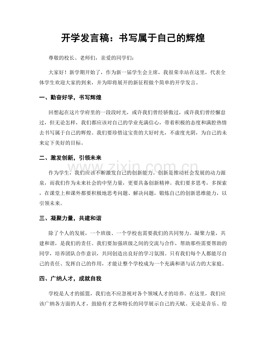 开学发言稿：书写属于自己的辉煌.docx_第1页