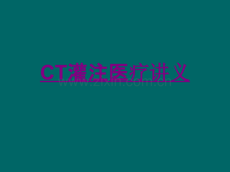 医学CT灌注宣教讲义专题课件.ppt_第1页