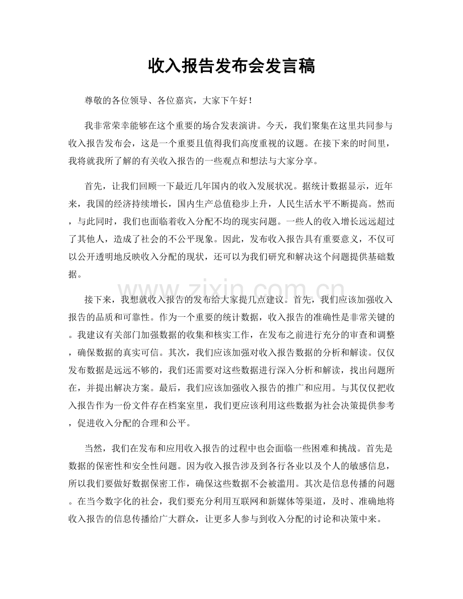 收入报告发布会发言稿.docx_第1页