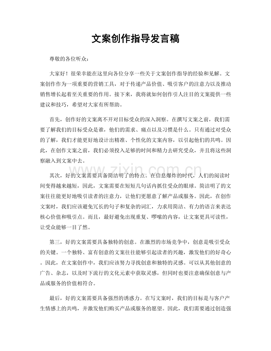 文案创作指导发言稿.docx_第1页