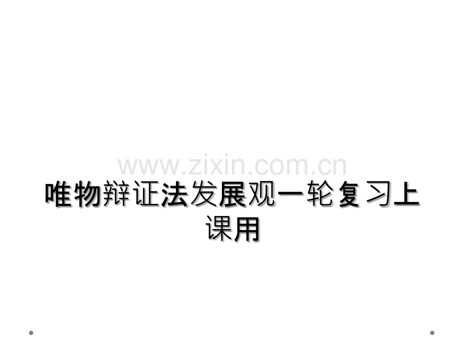 唯物辩证法发展观一轮复习上课用.ppt_第1页