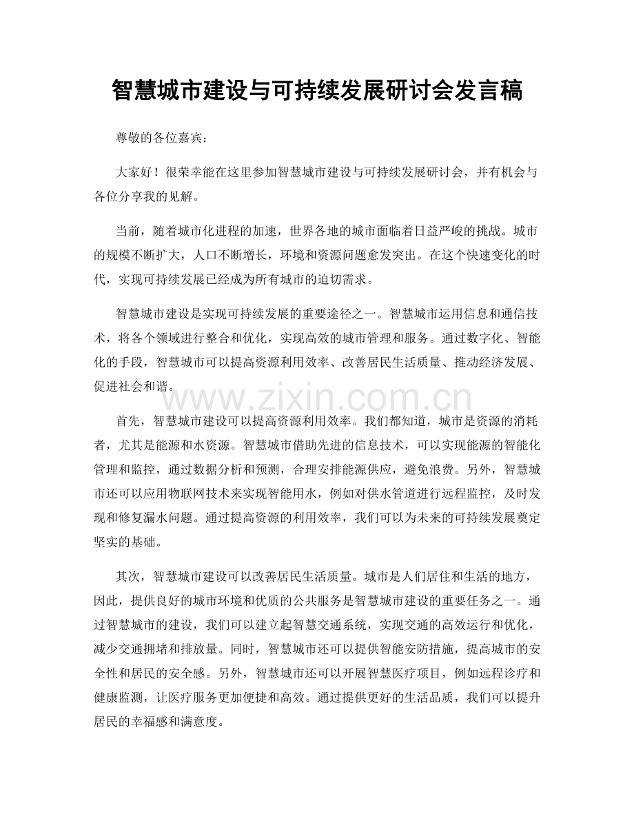 智慧城市建设与可持续发展研讨会发言稿.docx_第1页