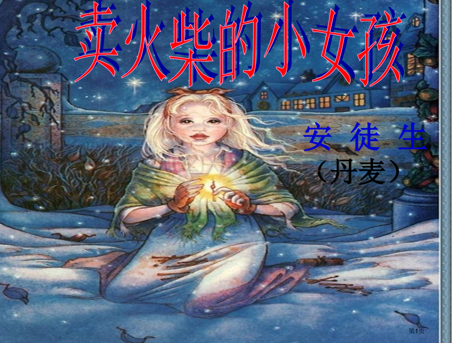 卖火柴的小女孩配动画朗读市公开课一等奖百校联赛获奖课件.pptx_第1页