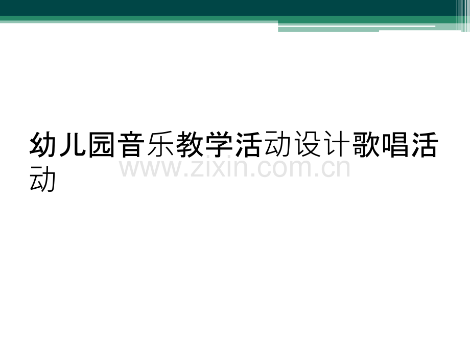 幼儿园音乐教学活动设计歌唱活动.ppt_第1页