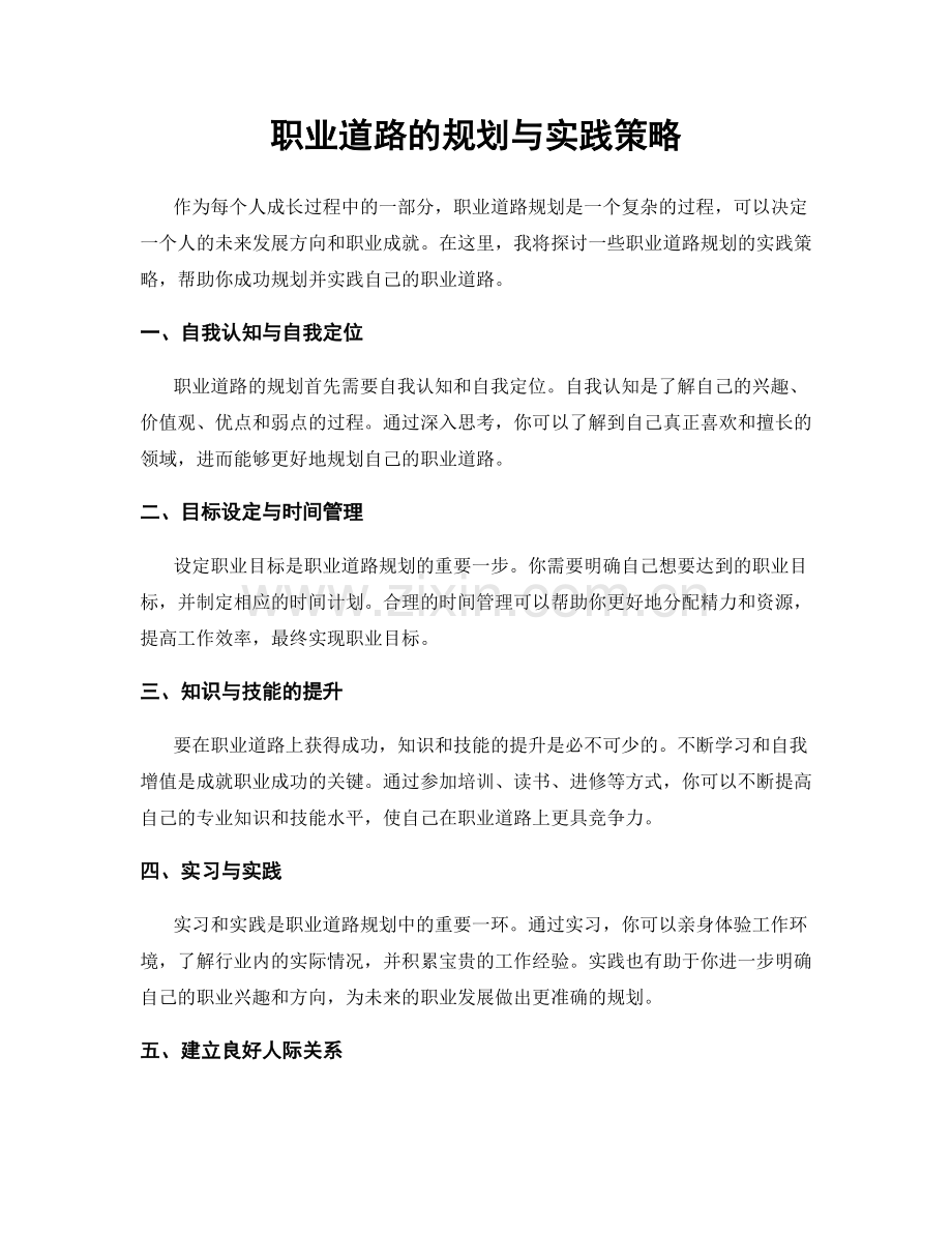 职业道路的规划与实践策略.docx_第1页