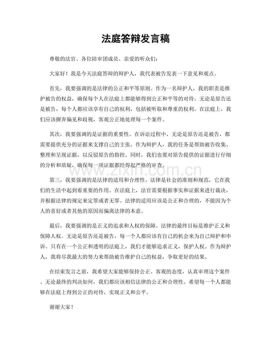 法庭答辩发言稿.docx_第1页
