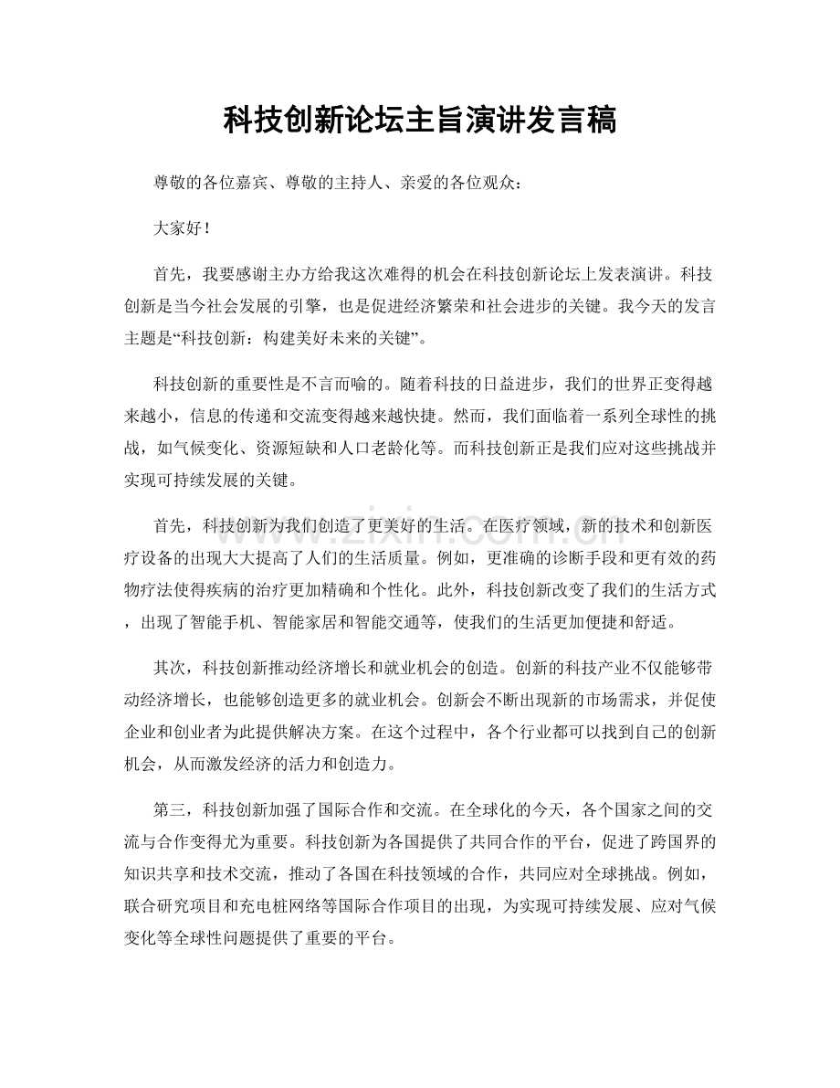 科技创新论坛主旨演讲发言稿.docx_第1页