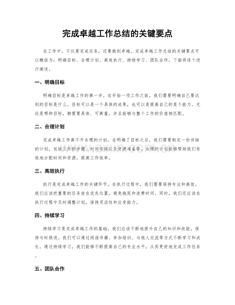 完成卓越工作总结的关键要点.docx_第1页