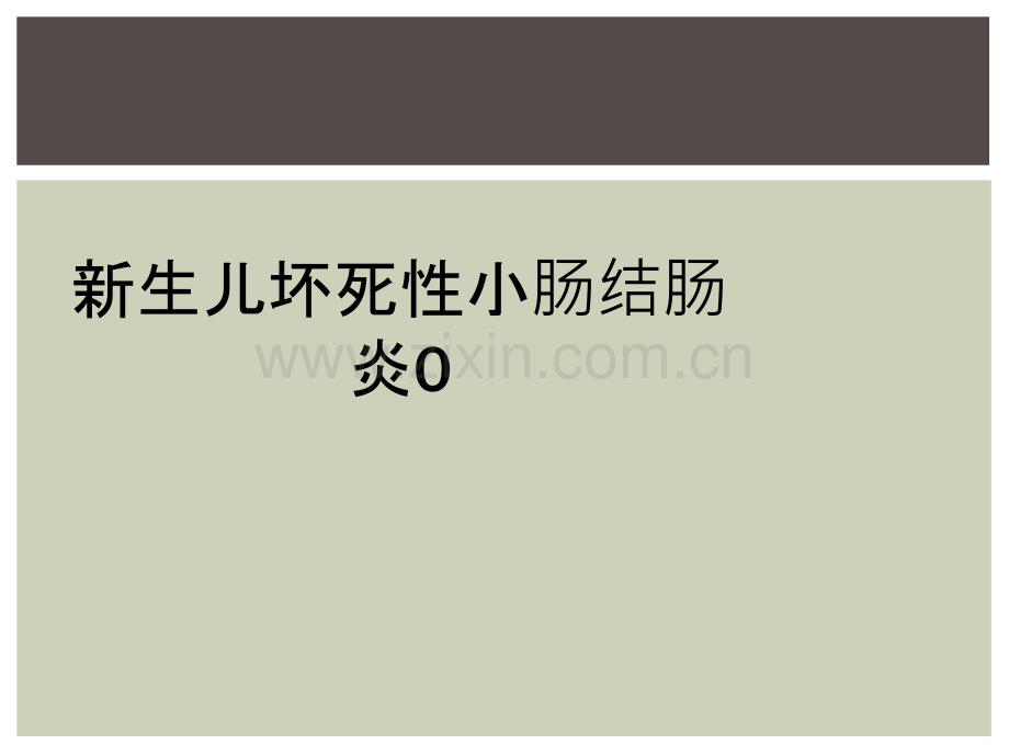 新生儿坏死性小肠结肠炎0.ppt_第1页