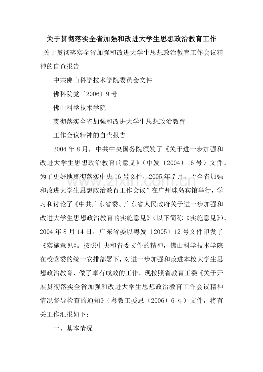 关于贯彻落实全省加强和改进大学生思想政治教育工作.docx_第1页