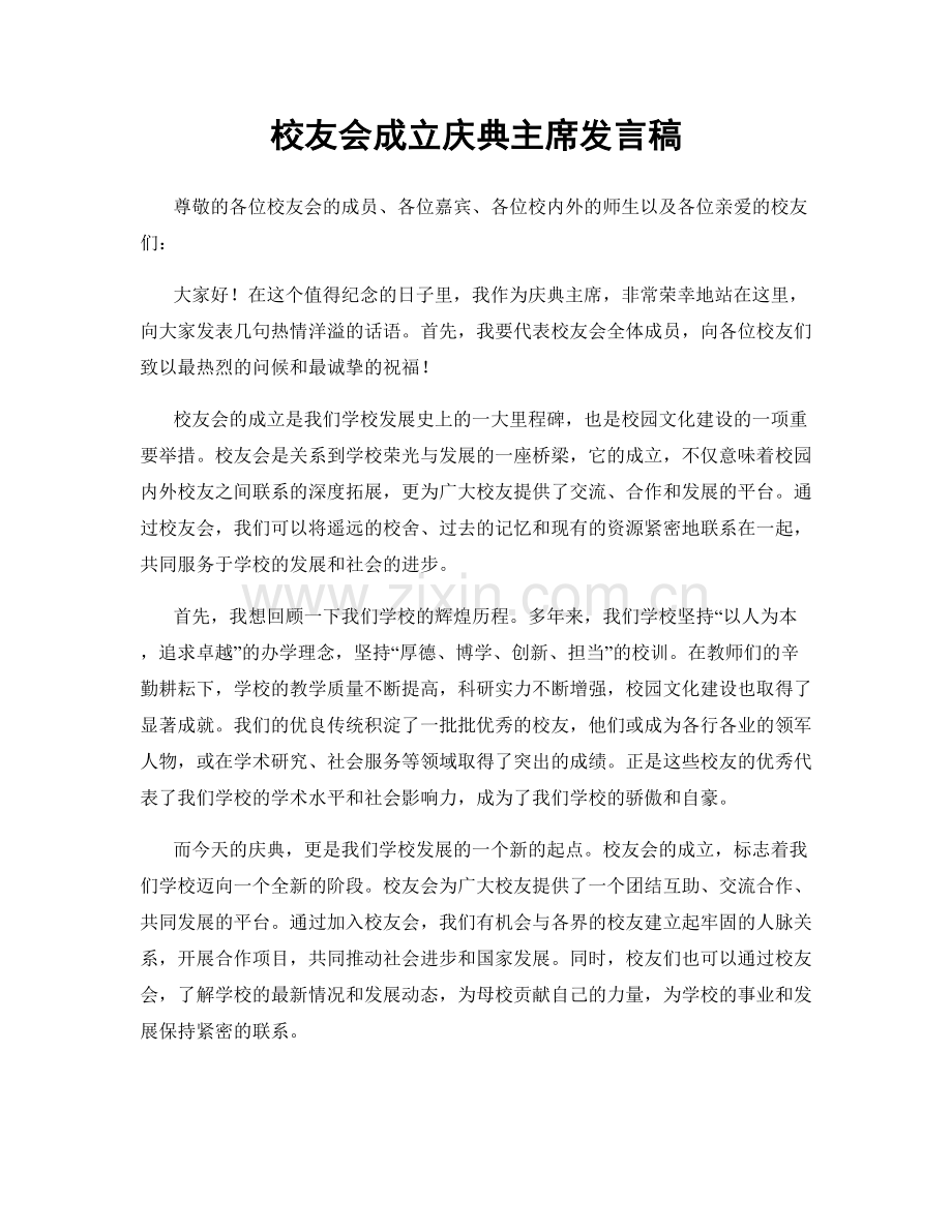 校友会成立庆典主席发言稿.docx_第1页