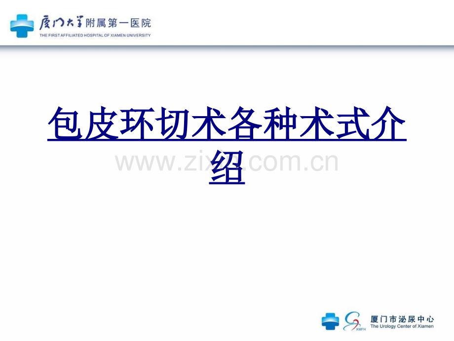 包皮环切术各种术式介绍PPT优质课件.ppt_第1页