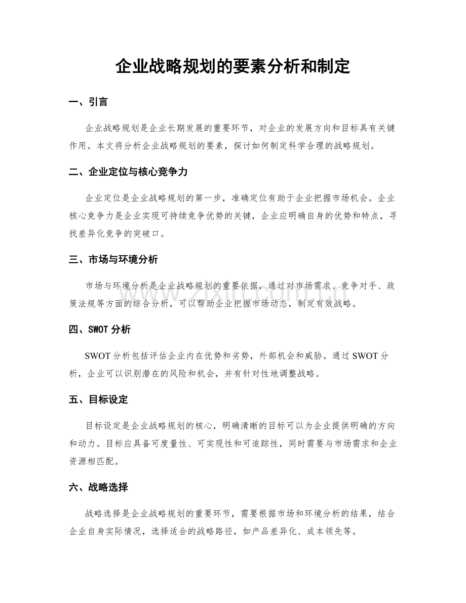 企业战略规划的要素分析和制定.docx_第1页
