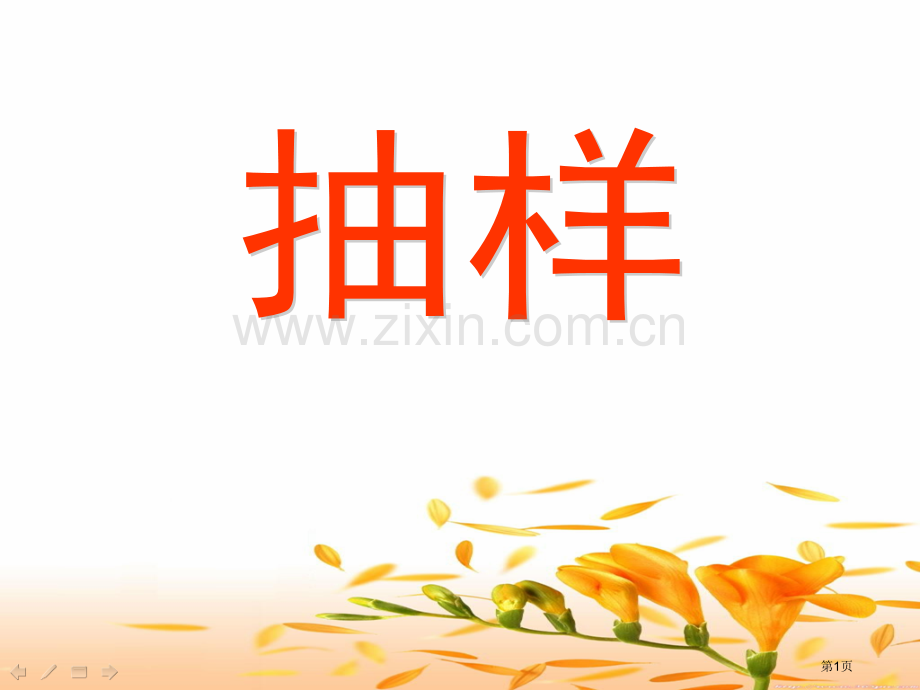 抽样1省公开课一等奖新名师优质课比赛一等奖课件.pptx_第1页