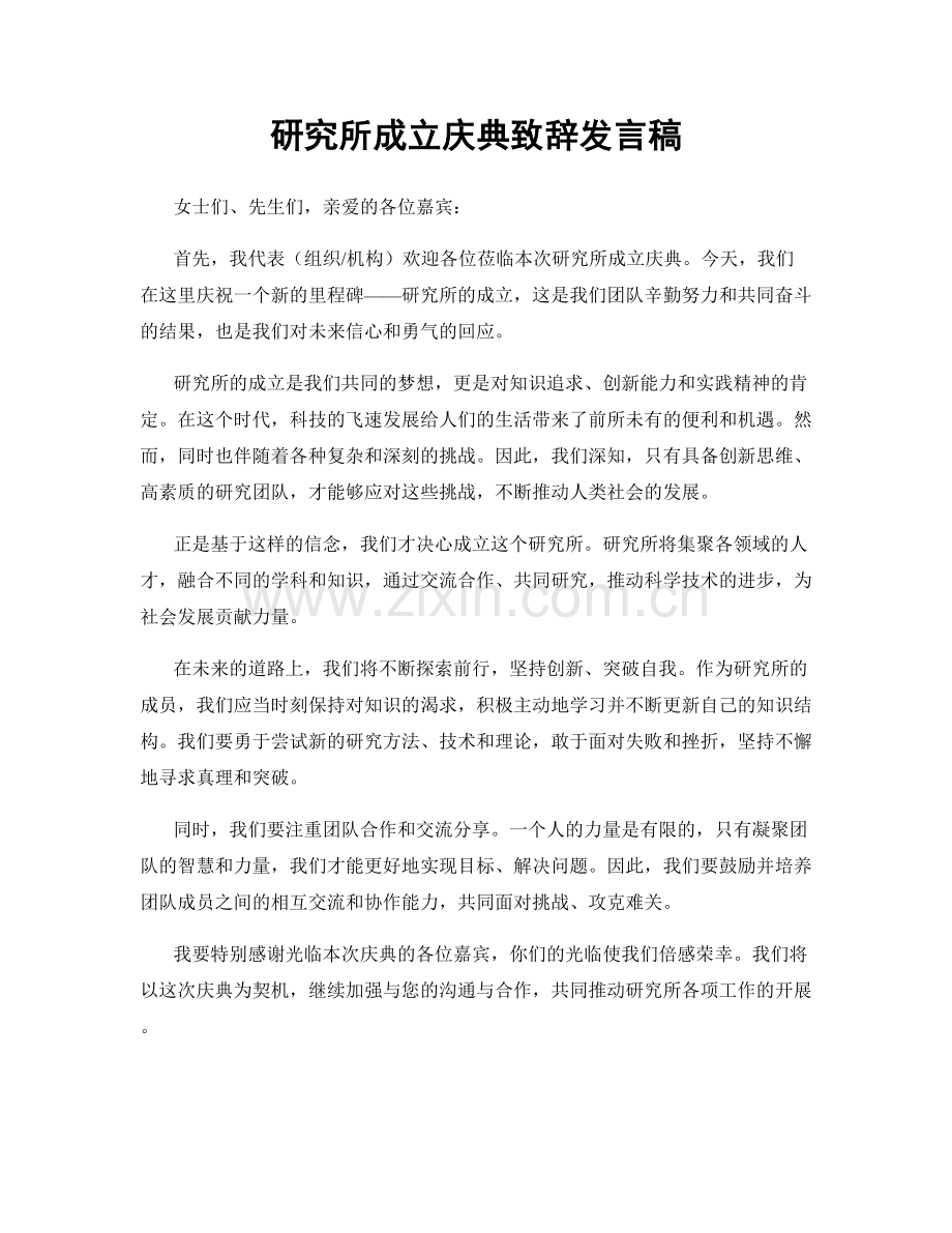 研究所成立庆典致辞发言稿.docx_第1页