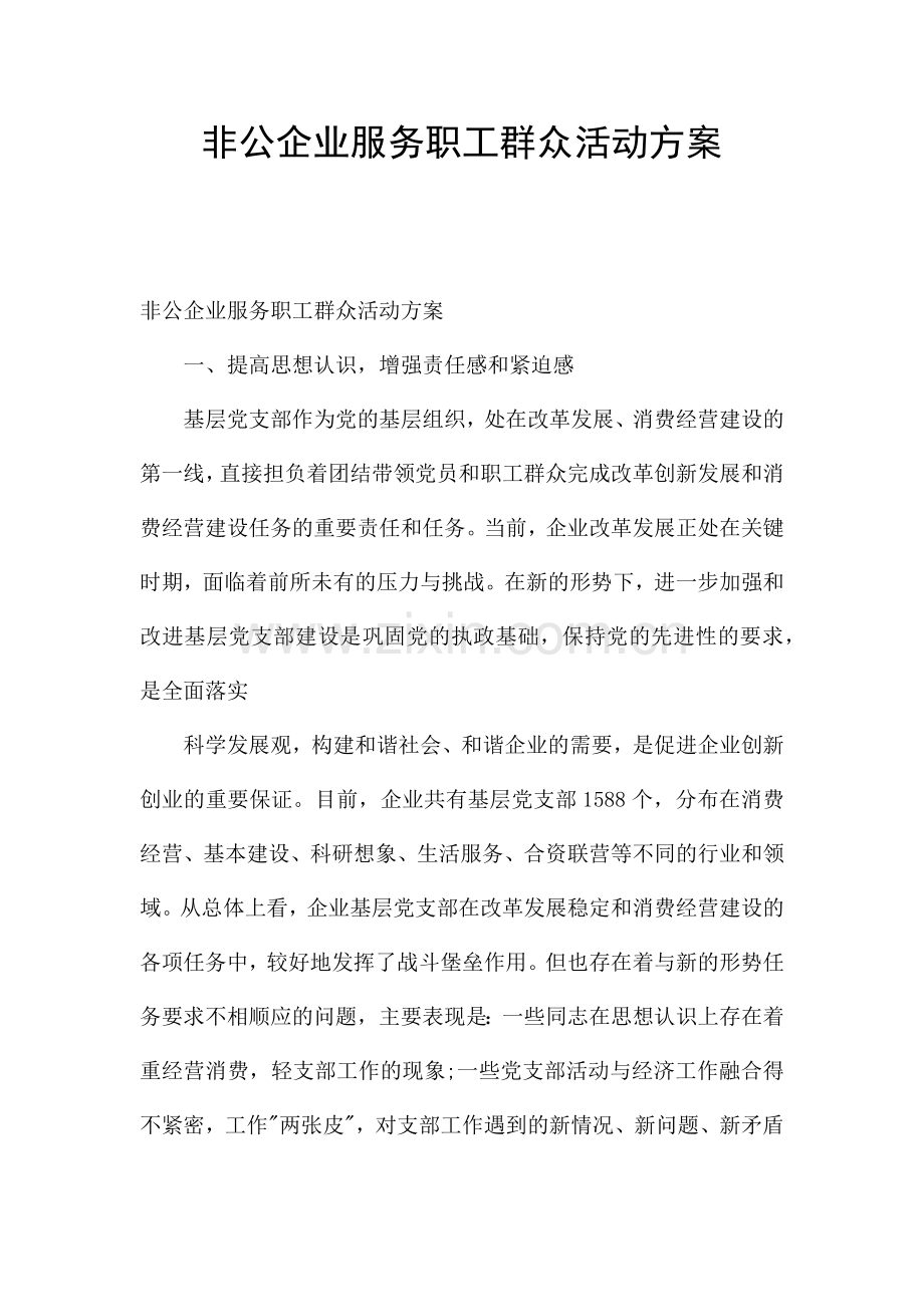 非公企业服务职工群众活动方案.docx_第1页