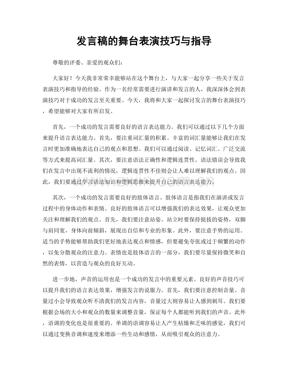 发言稿的舞台表演技巧与指导.docx_第1页