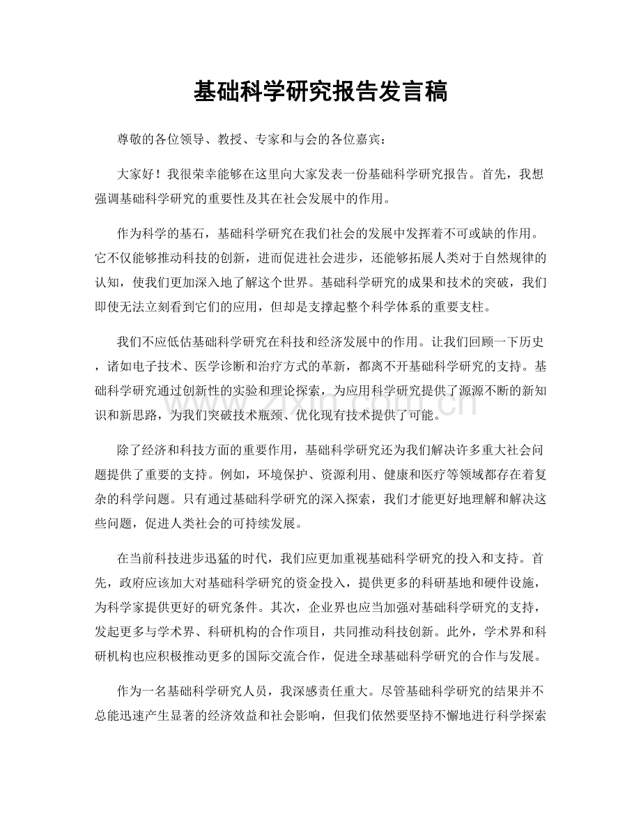 基础科学研究报告发言稿.docx_第1页