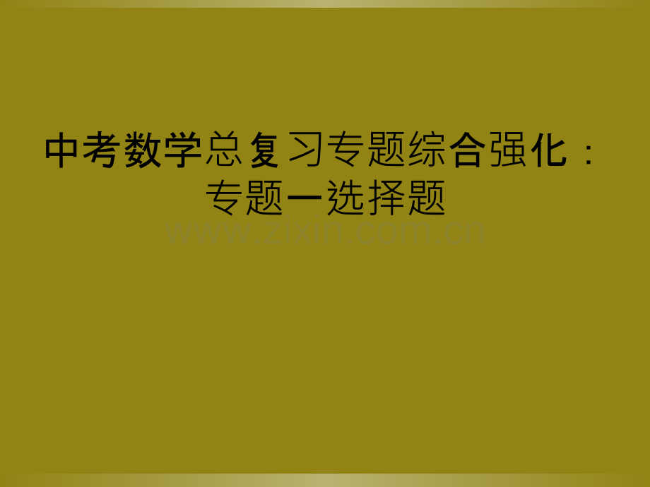 中考数学总复习专题综合强化：专题一选择题.ppt_第1页