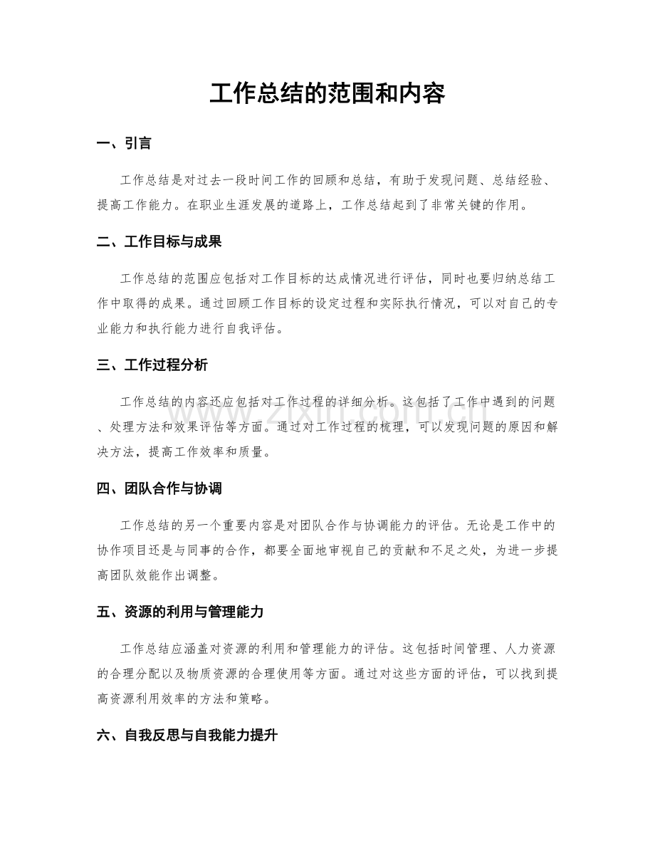 工作总结的范围和内容.docx_第1页
