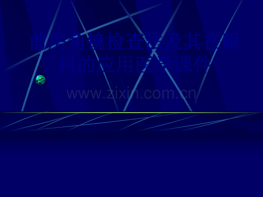 前房角镜检查法及其在眼科的应用PPT培训课件.ppt_第1页