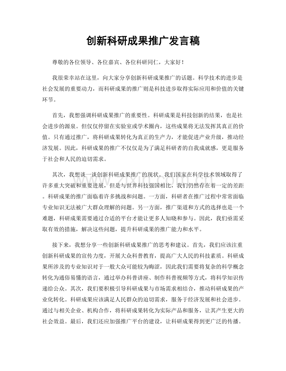 创新科研成果推广发言稿.docx_第1页