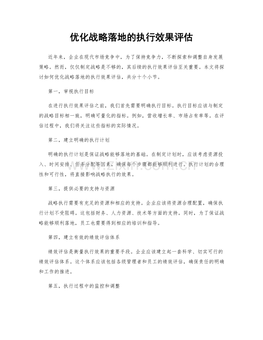 优化战略落地的执行效果评估.docx_第1页