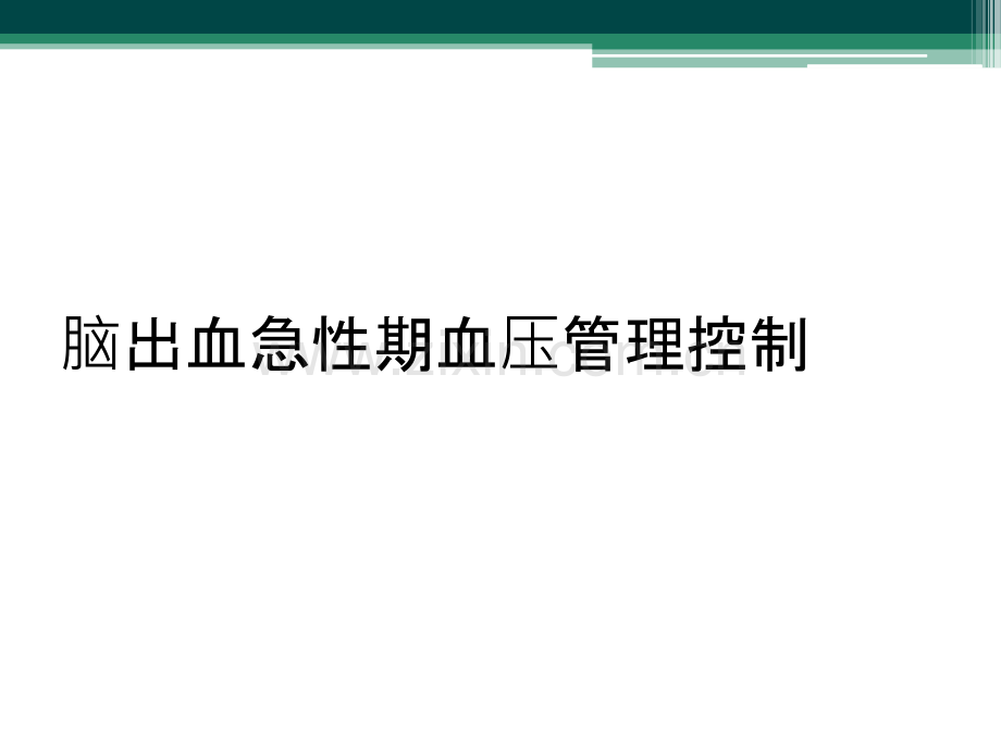 脑出血急性期血压管理控制.ppt_第1页