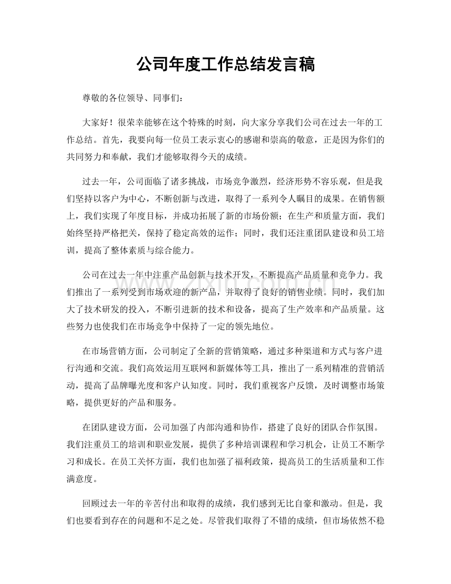 公司年度工作总结发言稿.docx_第1页