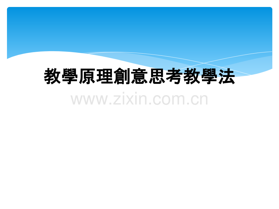 教学原理创意思考教学法.ppt_第1页