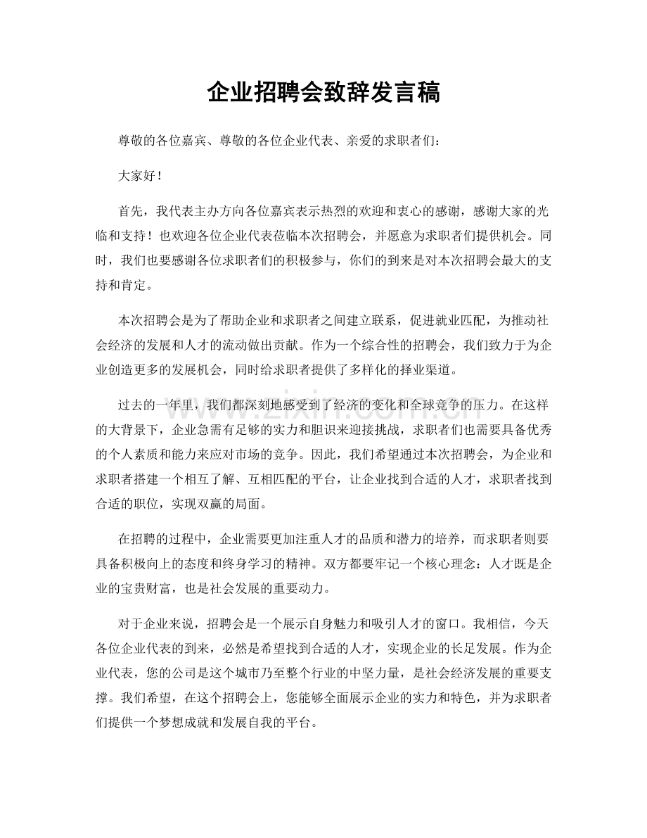 企业招聘会致辞发言稿.docx_第1页