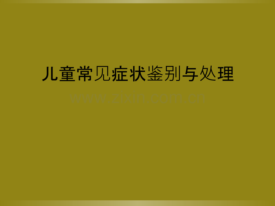儿童常见症状鉴别与处理.ppt_第1页