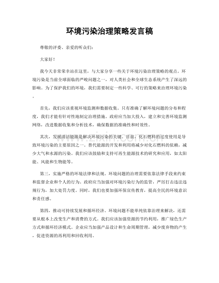 环境污染治理策略发言稿.docx_第1页