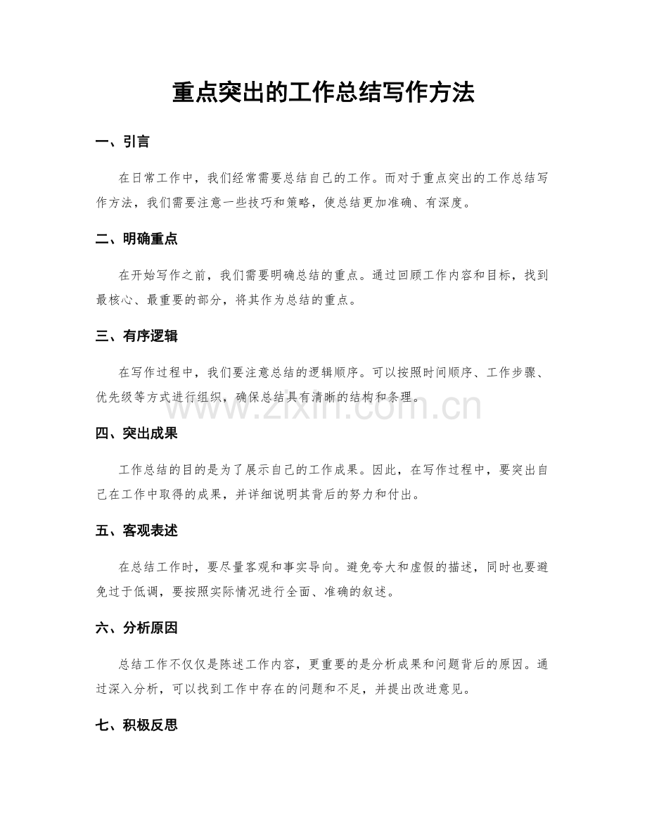 重点突出的工作总结写作方法.docx_第1页