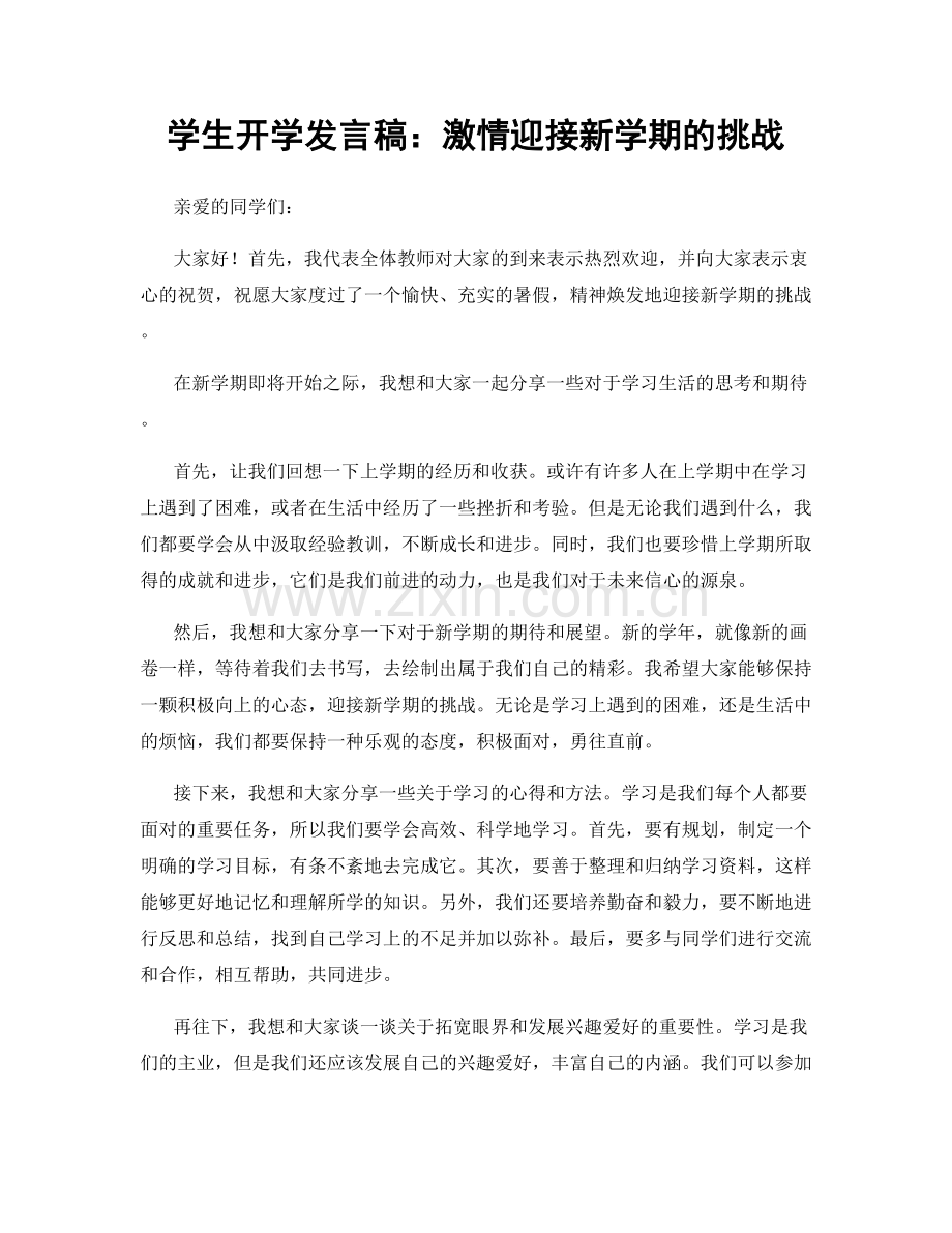 学生开学发言稿：激情迎接新学期的挑战.docx_第1页