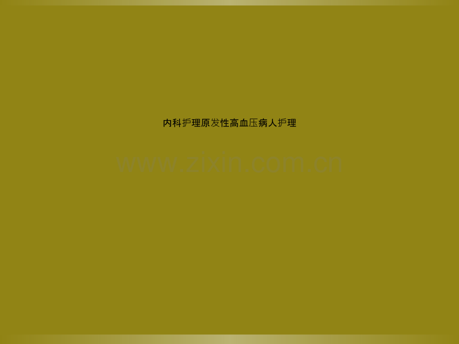 内科护理原发性高血压病人护理.ppt_第1页